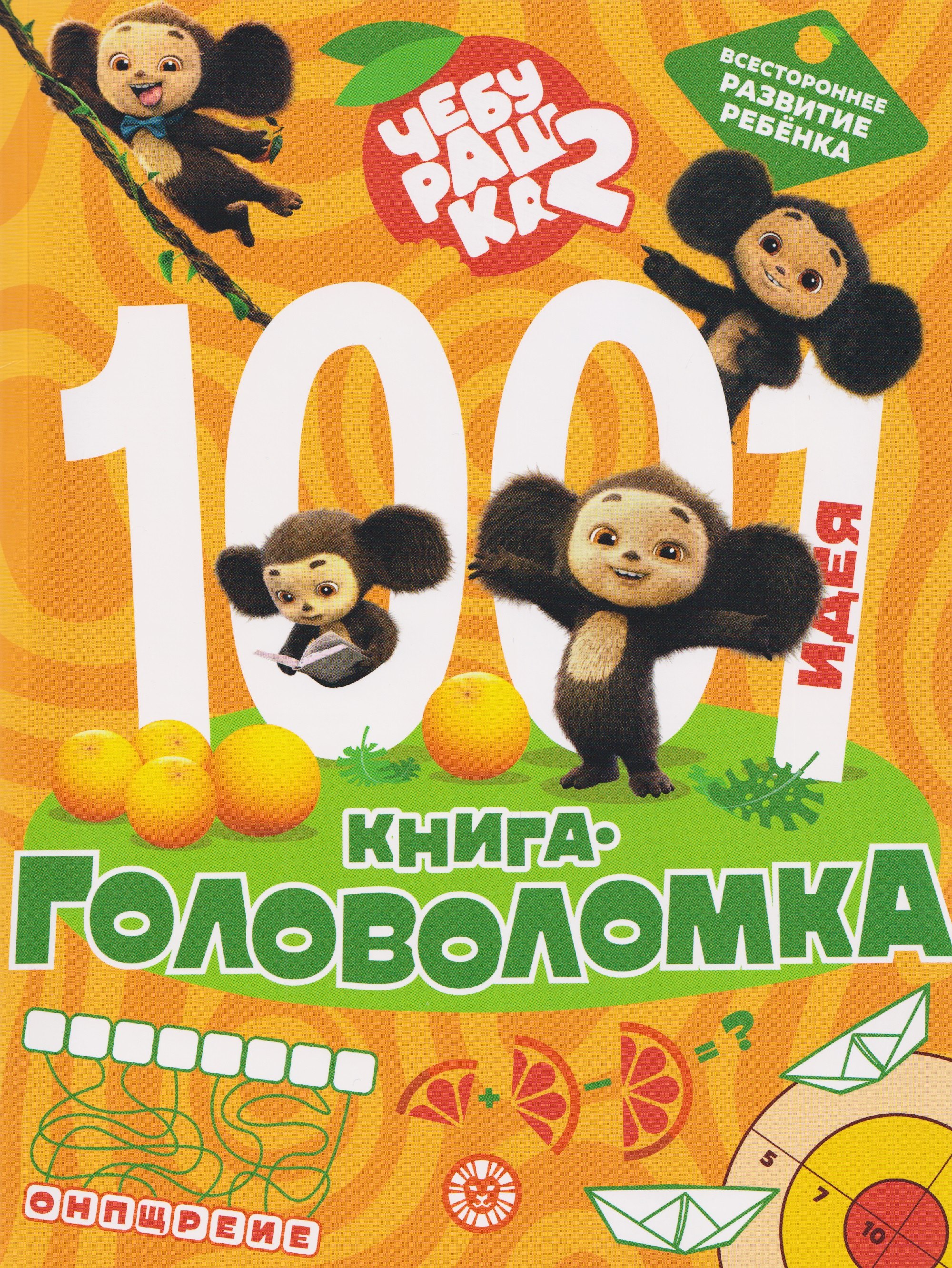 None Чебурашка 2. 1000 и 1 головоломка