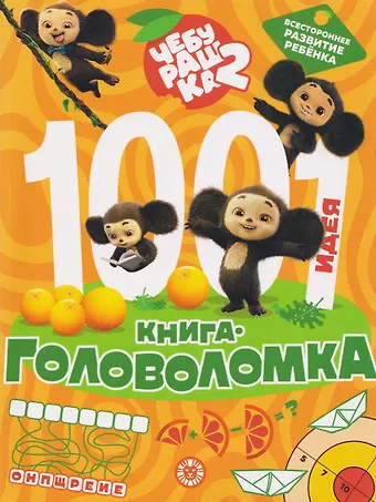 Чебурашка 2. 1000 и 1 головоломка