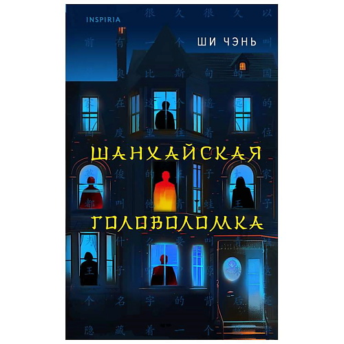 Книга ЭКСМО Книга Шанхайская головоломка (#1) 16+
